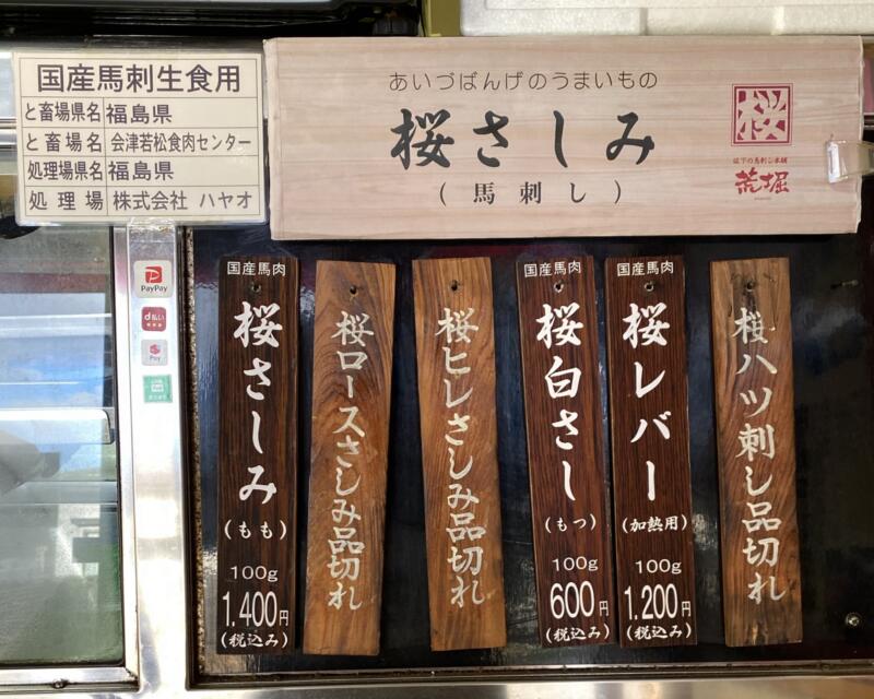 肉の荒堀 荒堀精肉店 あらほり 福島県河沼郡会津坂下町 馬刺し メニュー