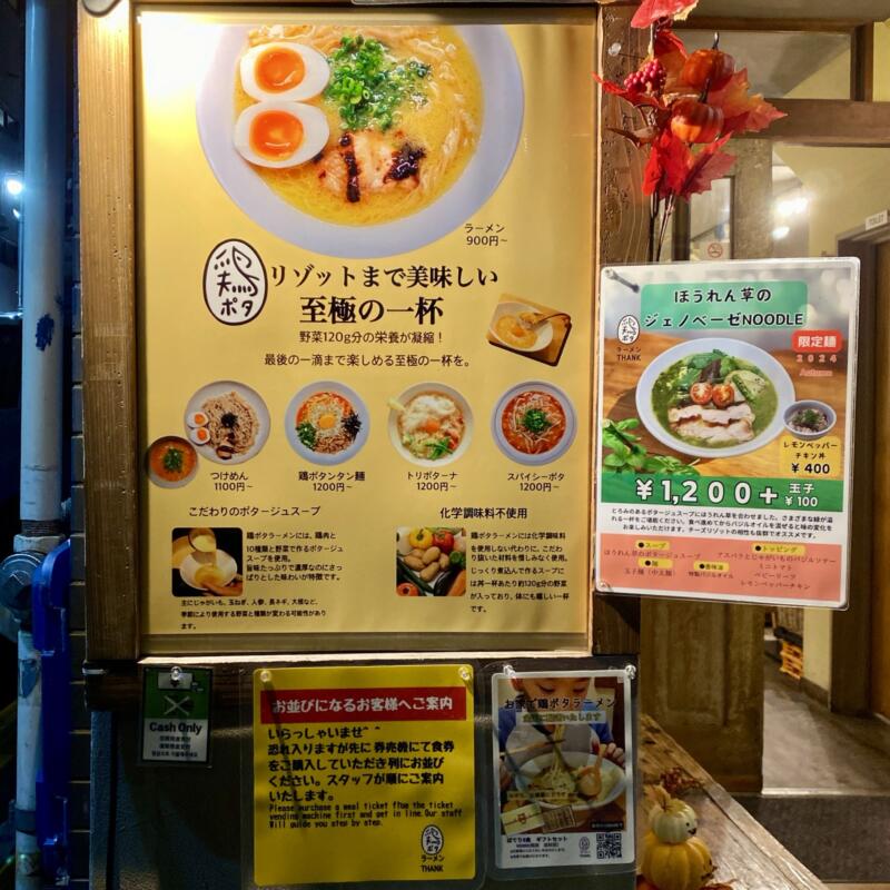 鶏ポタラーメン THANK サンク 大門店 東京都港区芝大門 浜松町 メニュー