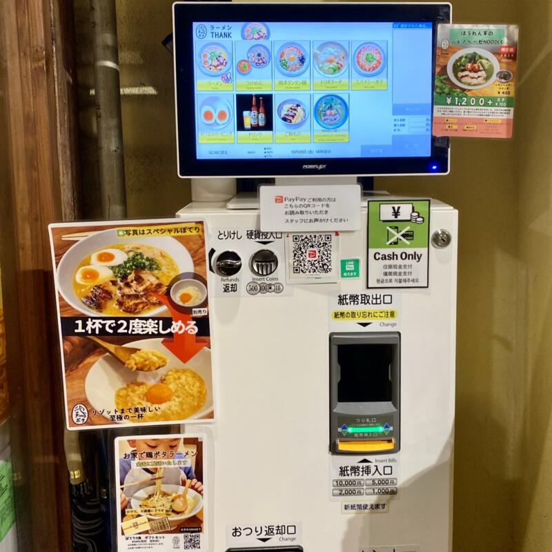 鶏ポタラーメン THANK サンク 大門店 東京都港区芝大門 浜松町 券売機 メニュー