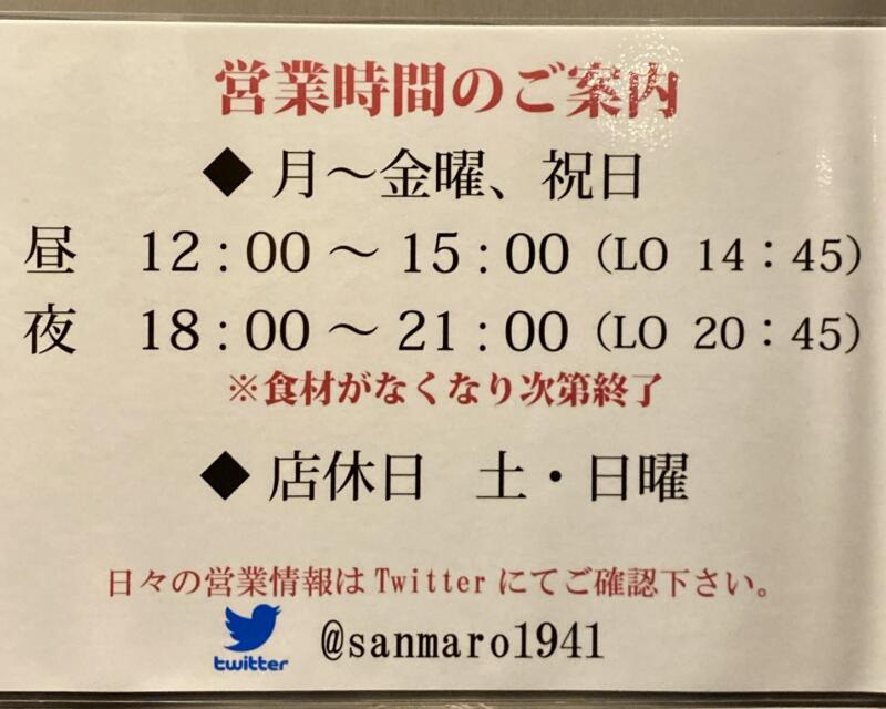 三馬路 東京店 さんまろ 東京都千代田区内神田 淡路町 小川町 営業時間 営業案内 定休日