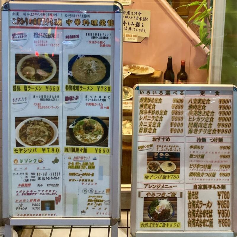 中華料理 ﻿栄龍 東京都台東区入谷 入谷駅 メニュー看板