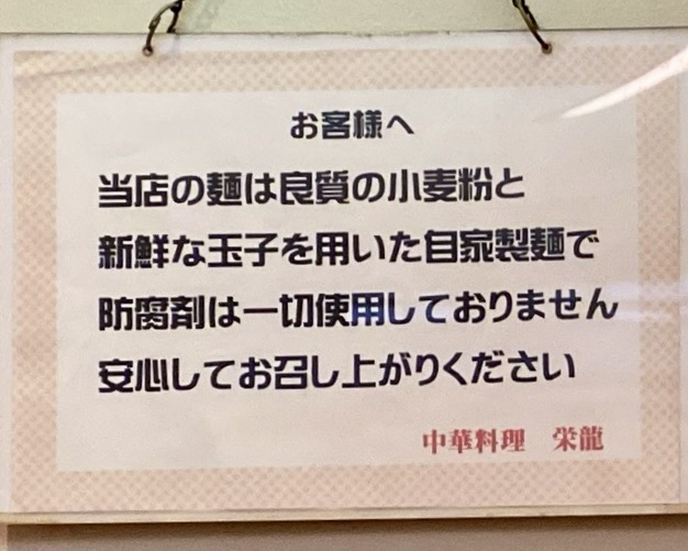 中華料理 ﻿栄龍 東京都台東区入谷 入谷駅 メニュー