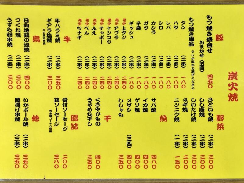 もつ焼き 大統領 東京都台東区上野 メニュー