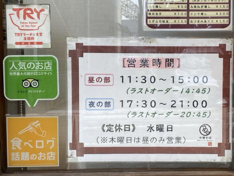 中華そば うめや 神奈川県横浜市金沢区釜利谷東 金沢文庫駅 営業時間 営業案内 定休日