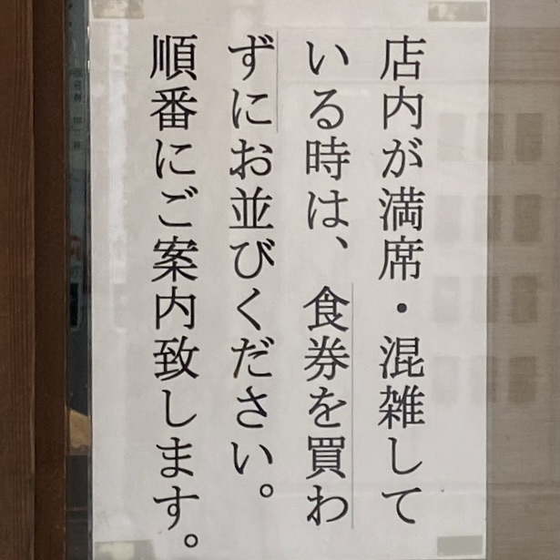 中華そば うめや 神奈川県横浜市金沢区釜利谷東 金沢文庫駅 満席時 営業案内