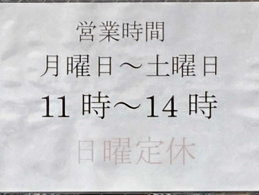 自家製中華そば としおか 東京都新宿区弁天町 早稲田駅 神楽坂駅 牛込柳町駅 営業時間 営業案内 定休日