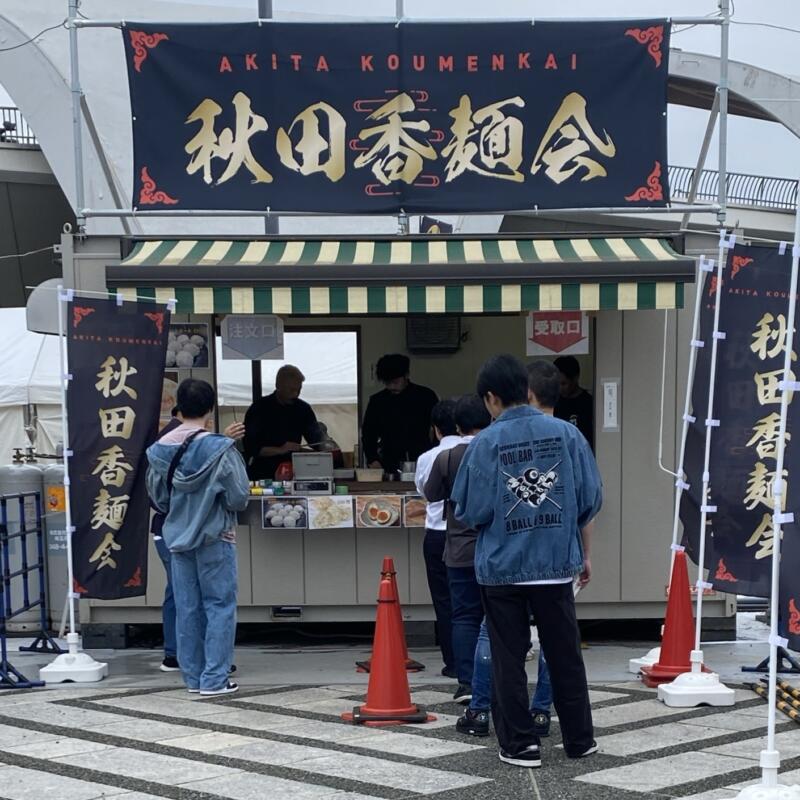 東京ラーメンフェスタ2024 駒沢オリンピック公園中央広場 秋田香麺会 NOODLE SHOP KOUMITEI(香味亭) 湯の台食堂 Ramen Ao(ラーメン アオ) 3店コラボ ブース