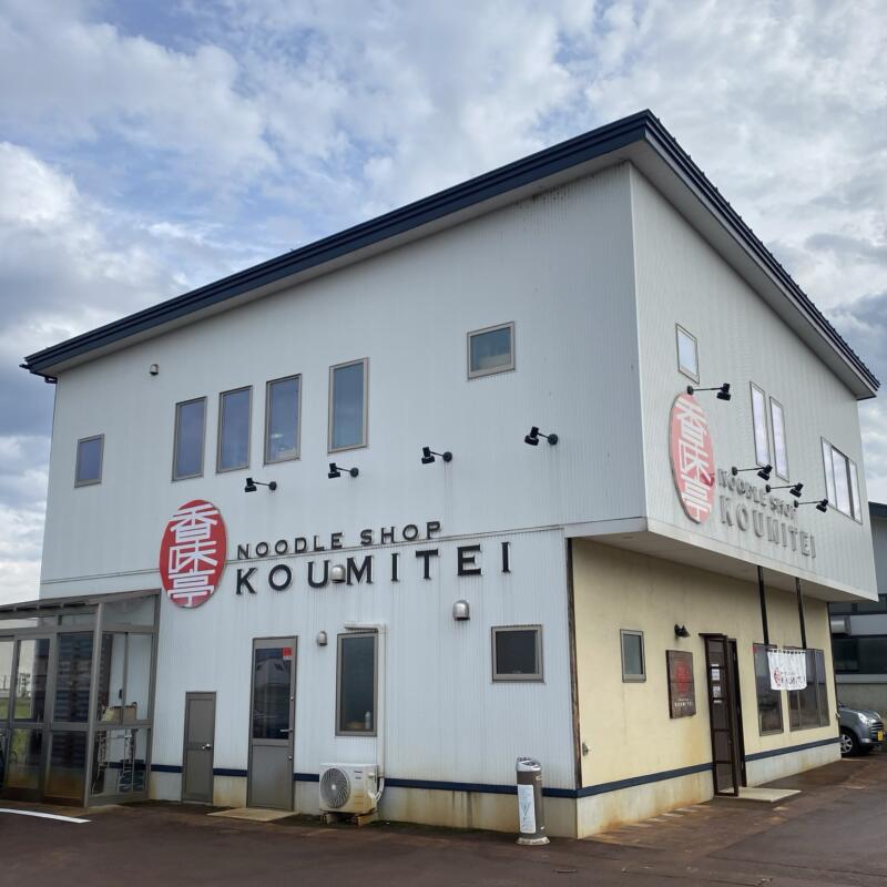 NOODLE SHOP KOUMITEI 香味亭 秋田県横手市婦気大堤 外観