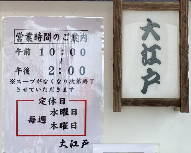 大江戸 おおえど 秋田県秋田市外旭川 営業時間 営業案内 定休日 看板