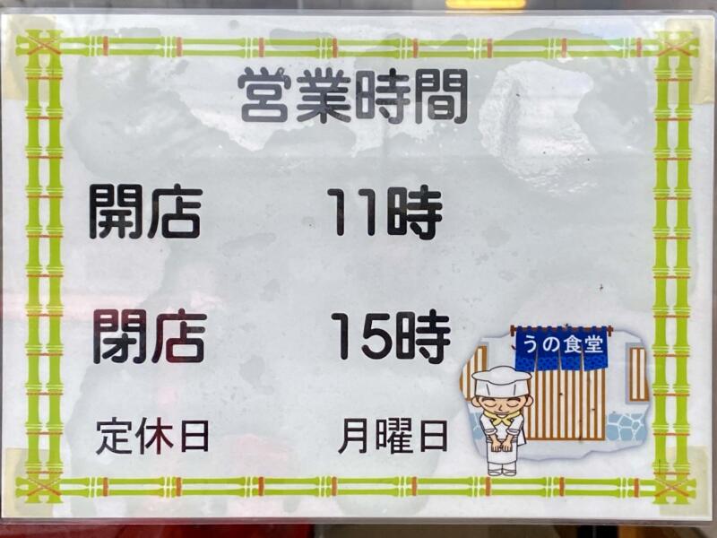 うの食堂 青森県青森市浪岡 浪岡駅前 営業時間 営業案内 定休日