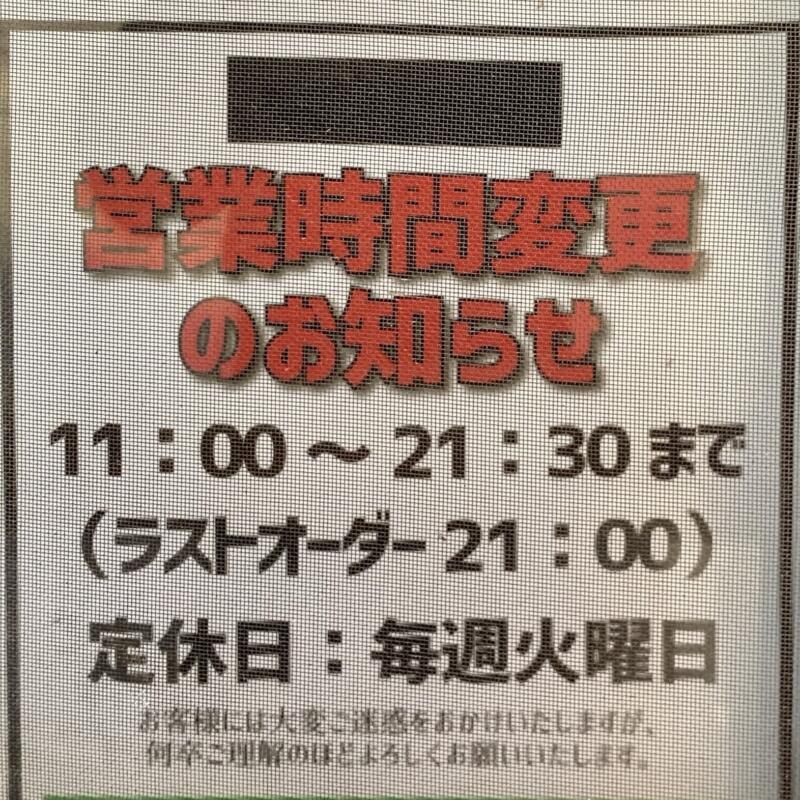 煮干結社 ﻿麺やゼットン 絶豚 青森県青森市緑 営業時間 営業案内 定休日