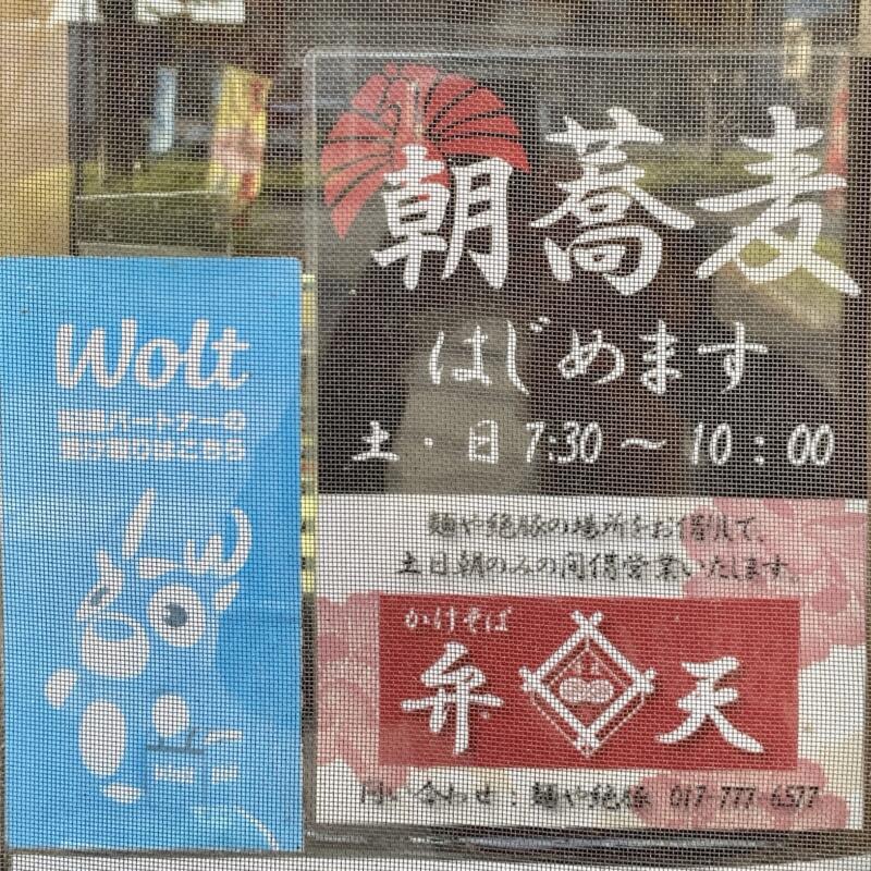 煮干結社 ﻿麺やゼットン 絶豚 青森県青森市緑 朝蕎麦 かけそば弁天 営業時間 営業案内