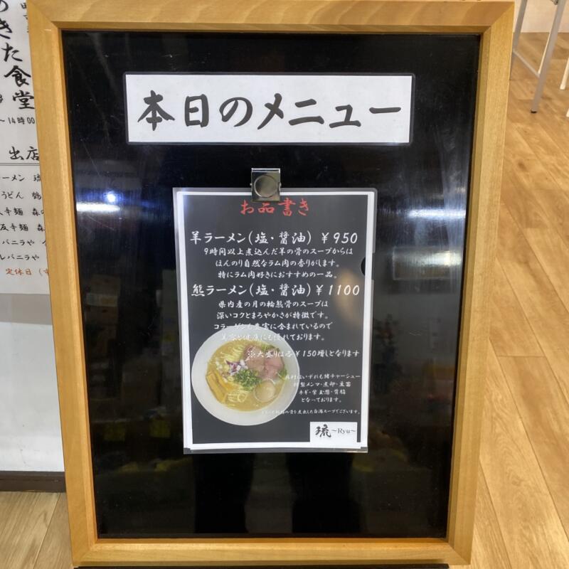 ジビエラーメン 琉 りゅう 秋田県秋田市中通 秋田市民市場1階 秋田市場共同台所 あきた食堂 メニュー看板