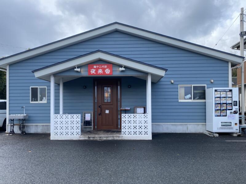 自家製麺 麺や二代目 夜来香 イエライシャン 秋田県秋田市下新城中野 外観