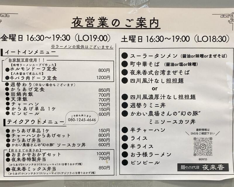 自家製麺 麺や二代目 夜来香 イエライシャン 秋田県秋田市下新城中野 夜営業 営業案内