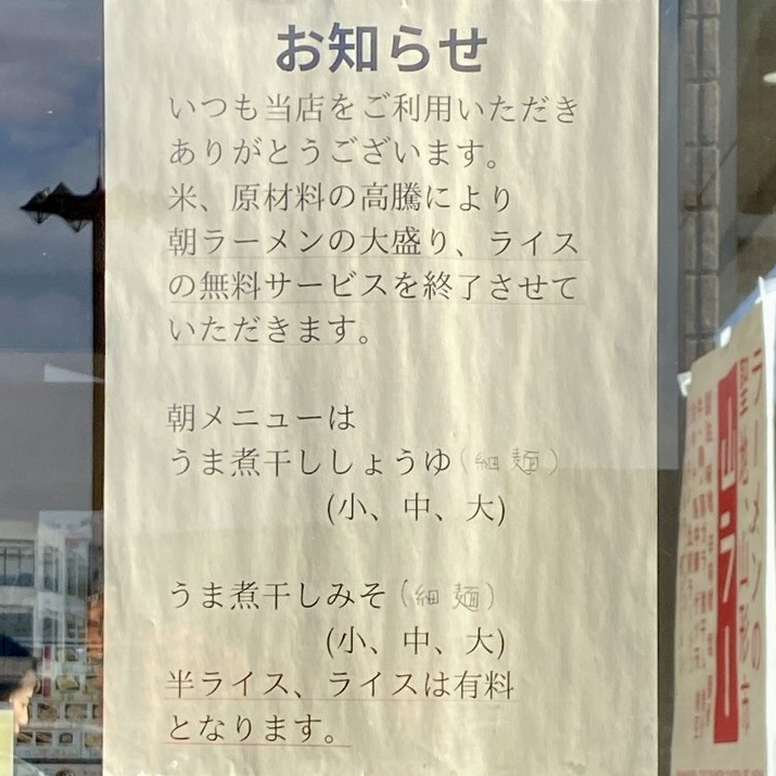 こうじ屋 山形県山形市平久保 お知らせ 朝ラー大盛り ライス無料 サービス終了