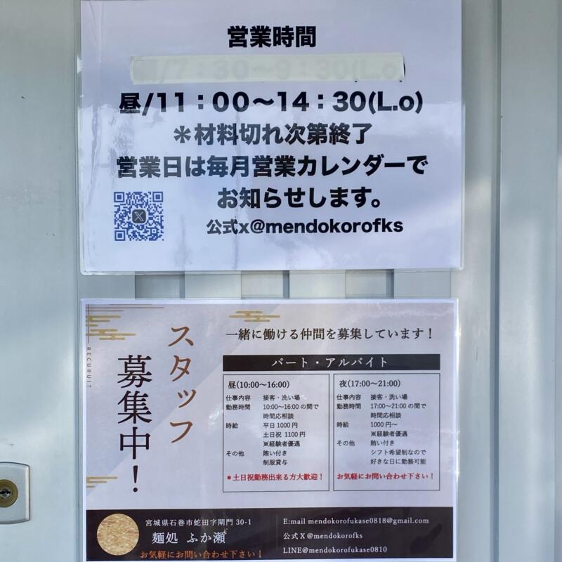 麺処 ふか瀬 宮城県石巻市蛇田 営業時間 営業案内 定休日