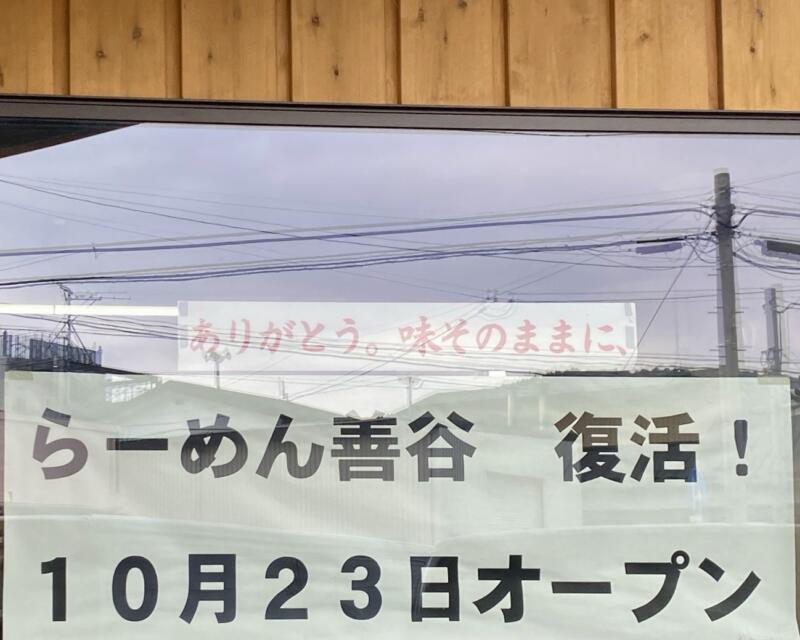 らーめん善谷本店 ぜんや 宮城県石巻市渡波町 10月23日 復活 リニューアルオープン