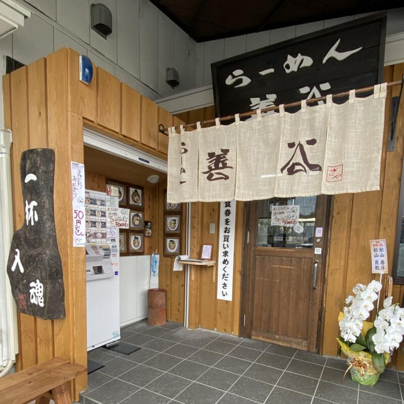 らーめん善谷本店 ぜんや 宮城県石巻市渡波町 入口 暖簾