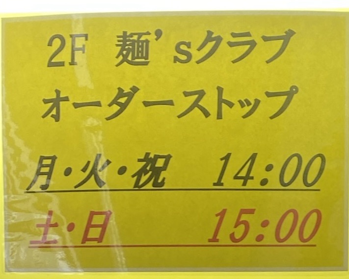 麺'sクラブ めんずくらぶ 秋田県横手市安田　テレトラック・ウインズ横手内2階 営業時間 営業案内