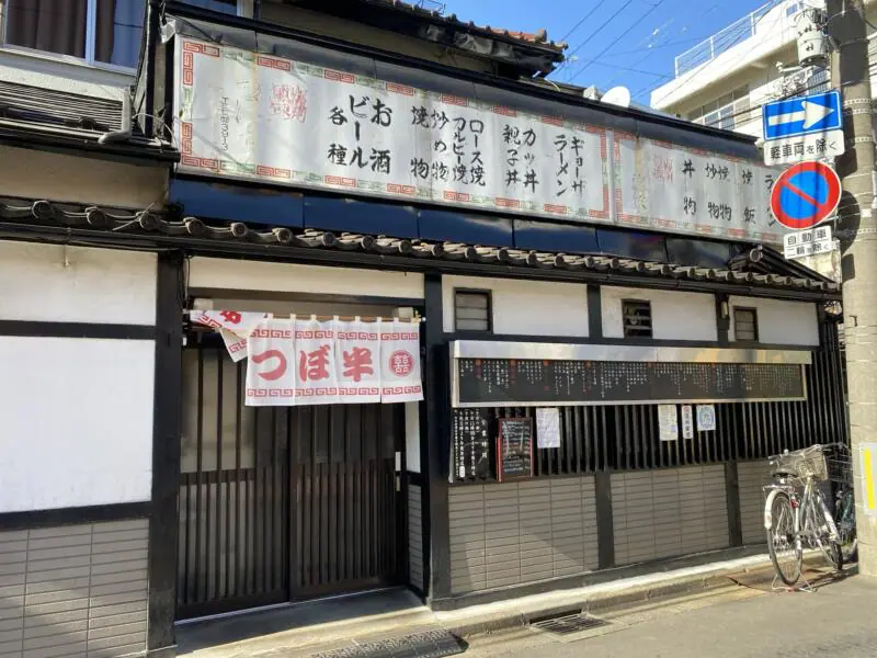 つぼ半 つぼはん 町中華 中華食堂 岩手県盛岡市菜園 外観