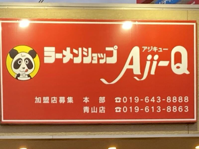 ラーメンショップ Aji-Q アジキュー 青山店 岩手県盛岡市月が丘 看板