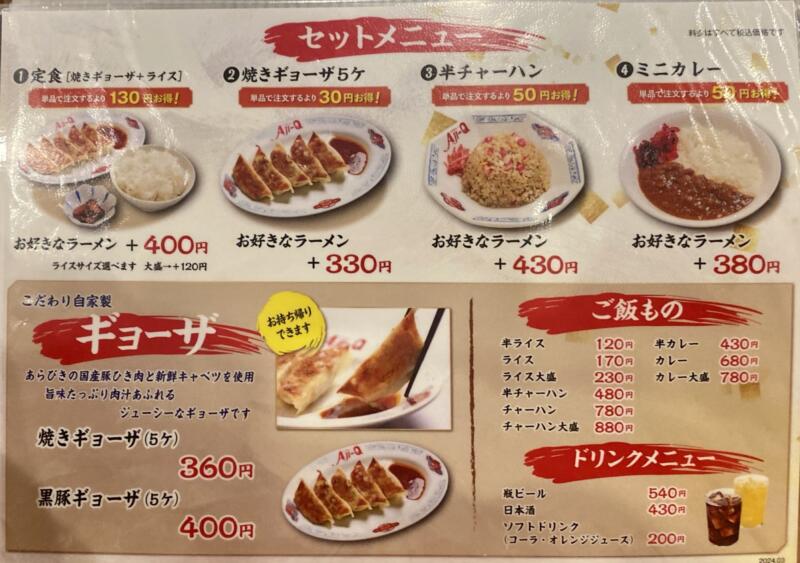 ラーメンショップ Aji-Q アジキュー 青山店 岩手県盛岡市月が丘 メニュー