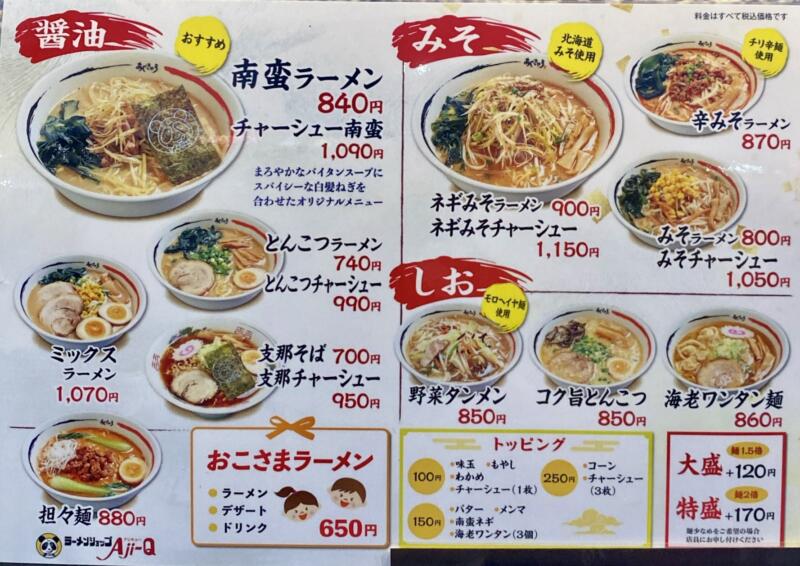 ラーメンショップ Aji-Q アジキュー 青山店 岩手県盛岡市月が丘 メニュー