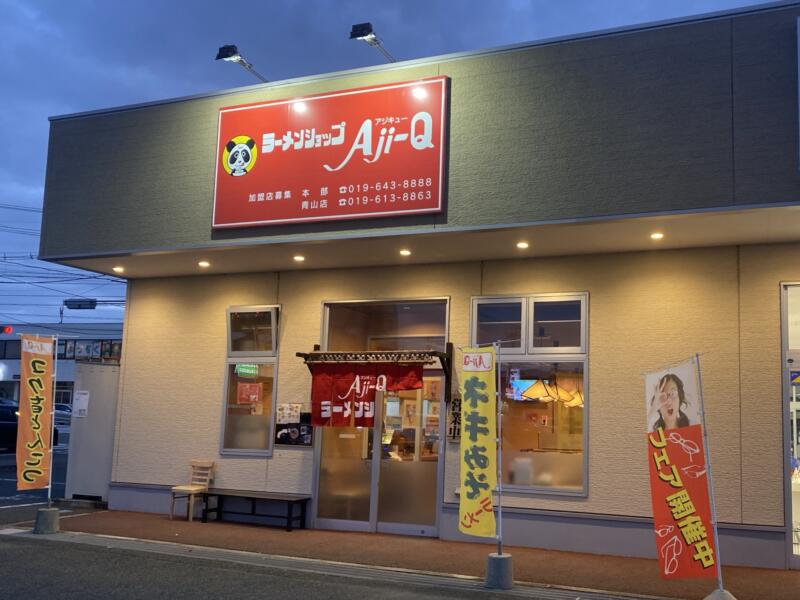 ラーメンショップ Aji-Q アジキュー 青山店 岩手県盛岡市月が丘 外観