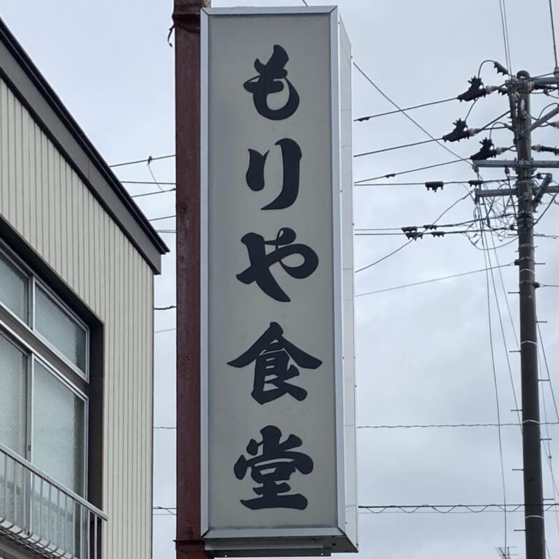 味の店 もりや食堂 秋田県横手市平城町 看板