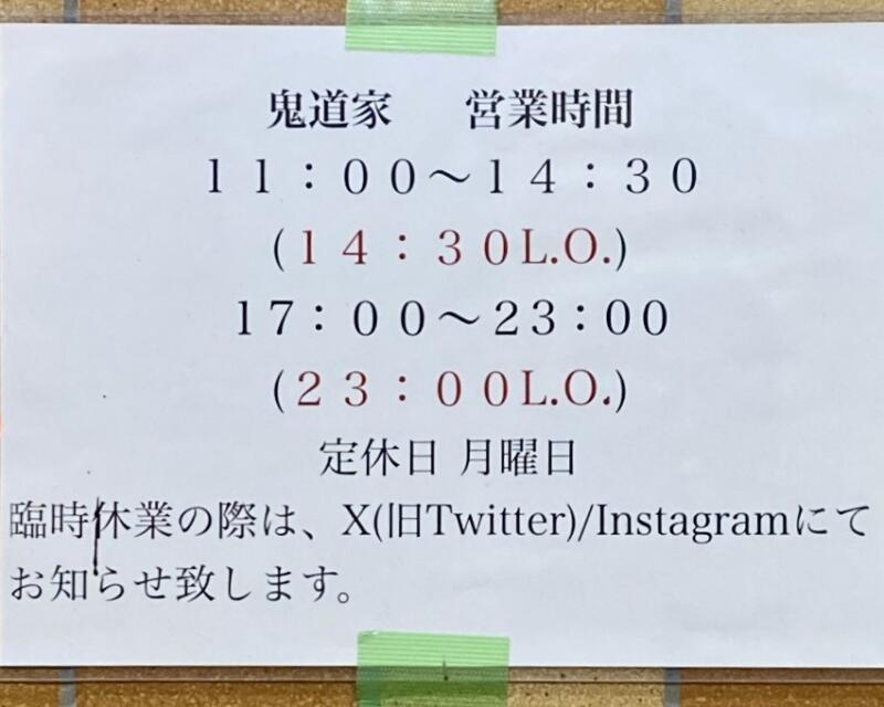 家系ラーメン 王道家直系 鬼道家 きどうや 宮城県仙台市青葉区立町 営業時間 営業案内 定休日