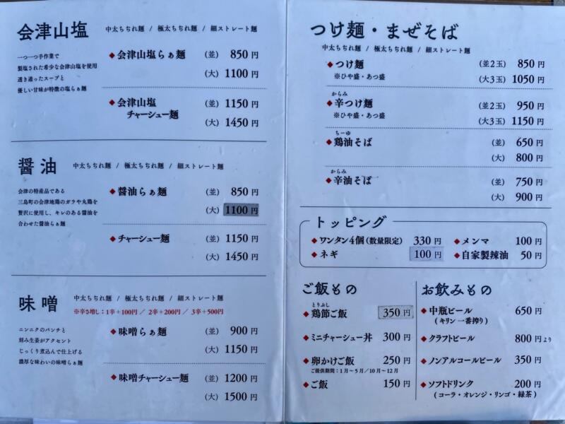 うえんで 山鹿店 福島県会津若松市西栄町 メニュー