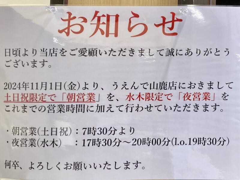 うえんで 山鹿店 福島県会津若松市西栄町 営業時間 営業案内 定休日