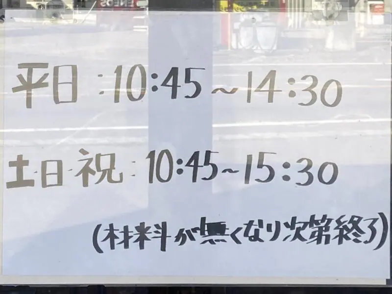 白河手打中華そば えびまさ 福島県西白河郡西郷村真船 営業時間 営業案内