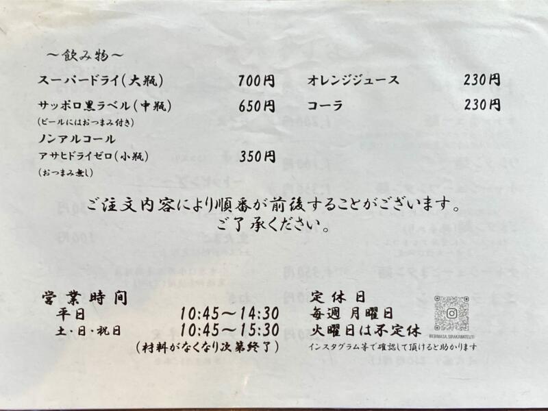 白河手打中華そば えびまさ 福島県西白河郡西郷村真船 メニュー