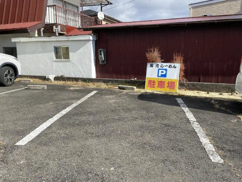 白河中華そば 菊忠 ラーメン処 菊忠食堂 福島県白河市北中川原 第二駐車場