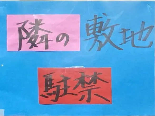 白河中華そば 菊忠 ラーメン処 菊忠食堂 福島県白河市北中川原 隣の敷地 駐車禁止 注意書