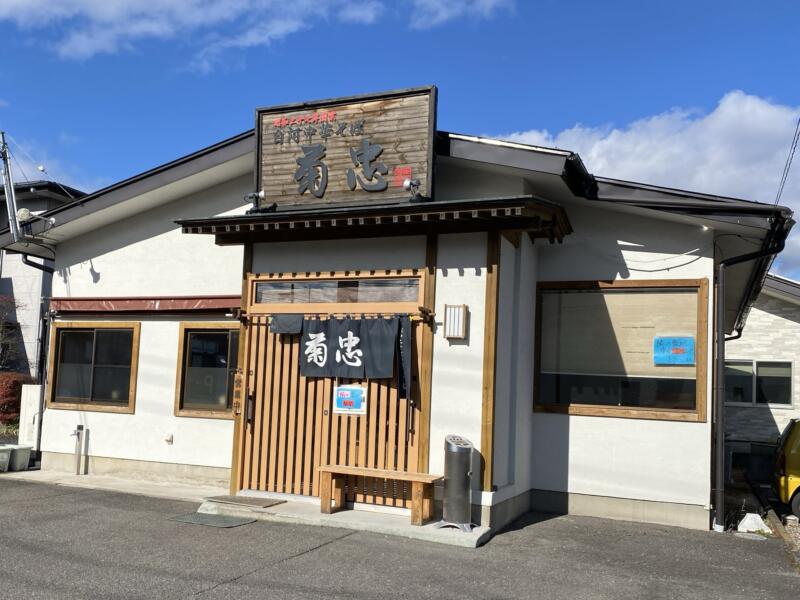 白河中華そば 菊忠 ラーメン処 菊忠食堂 福島県白河市北中川原 外観