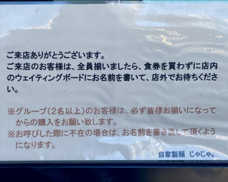 じかせいめん じゃじゃ。 自家製麺 じゃじゃまる 福島県郡山市西ノ内 営業案内