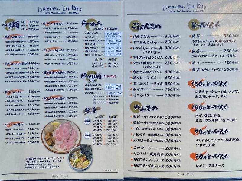 じかせいめん じゃじゃ。 自家製麺 じゃじゃまる 福島県郡山市西ノ内 メニュー