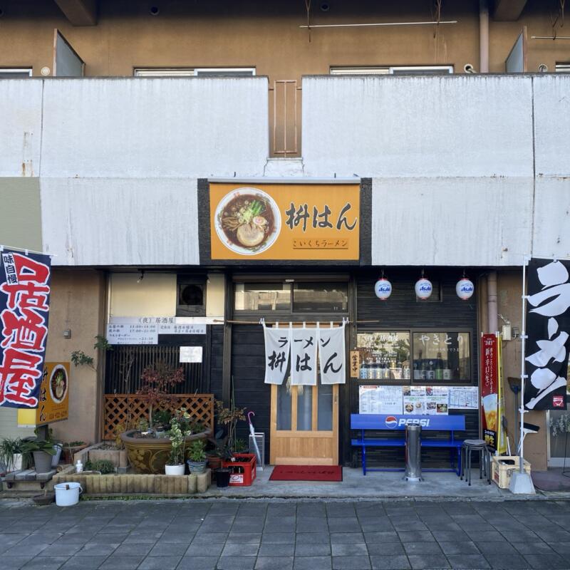 枡はん ますはん 福島県郡山市本町 外観