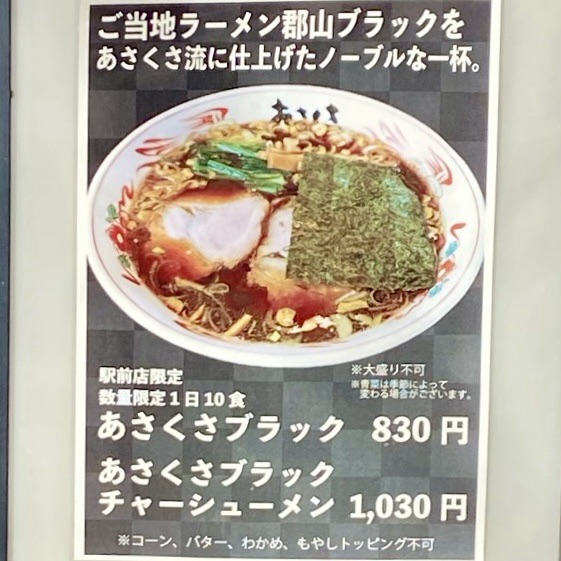 あさくさらーメン 駅前店 あさくさラーメン 福島県郡山市駅前 メニュー