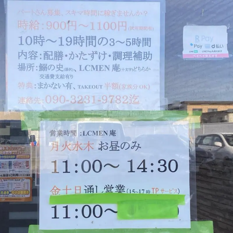 LCMEN 庵 エルシーメン いおり 秋田県横手市十文字町 営業時間 営業案内