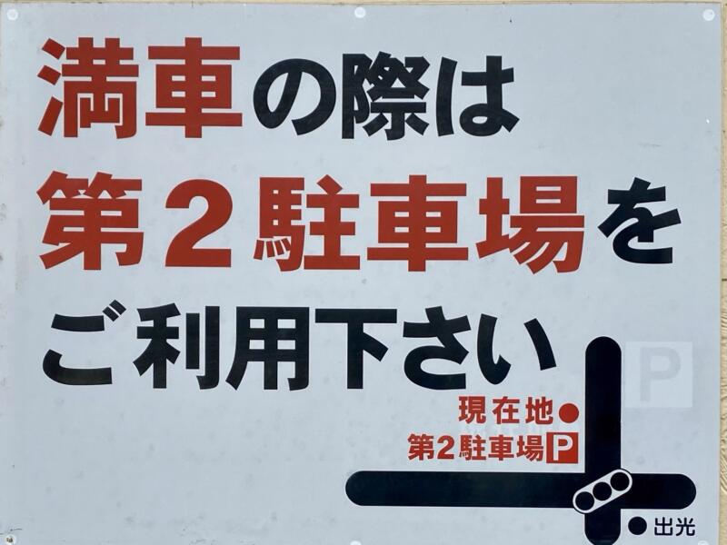 中国料理 あじ彩 あじさい 山形県東田川郡庄内町余目 第2駐車場 駐車場案内