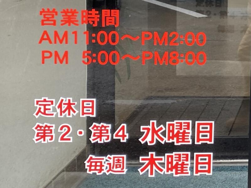 中国料理 あじ彩 あじさい 山形県東田川郡庄内町余目 営業時間 営業案内 定休日