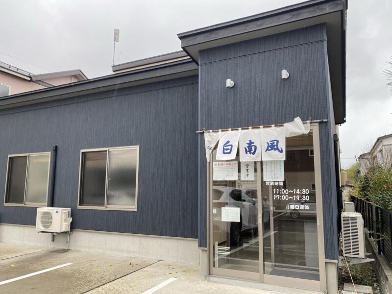 らーめん 白南風 しらはえ 山形県酒田市東泉町 外観