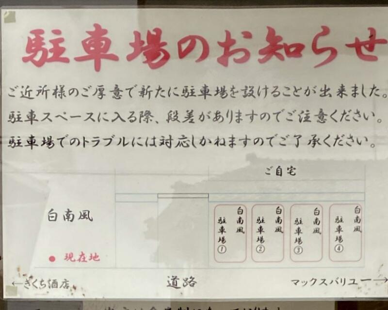 らーめん 白南風 しらはえ 山形県酒田市東泉町 駐車場案内