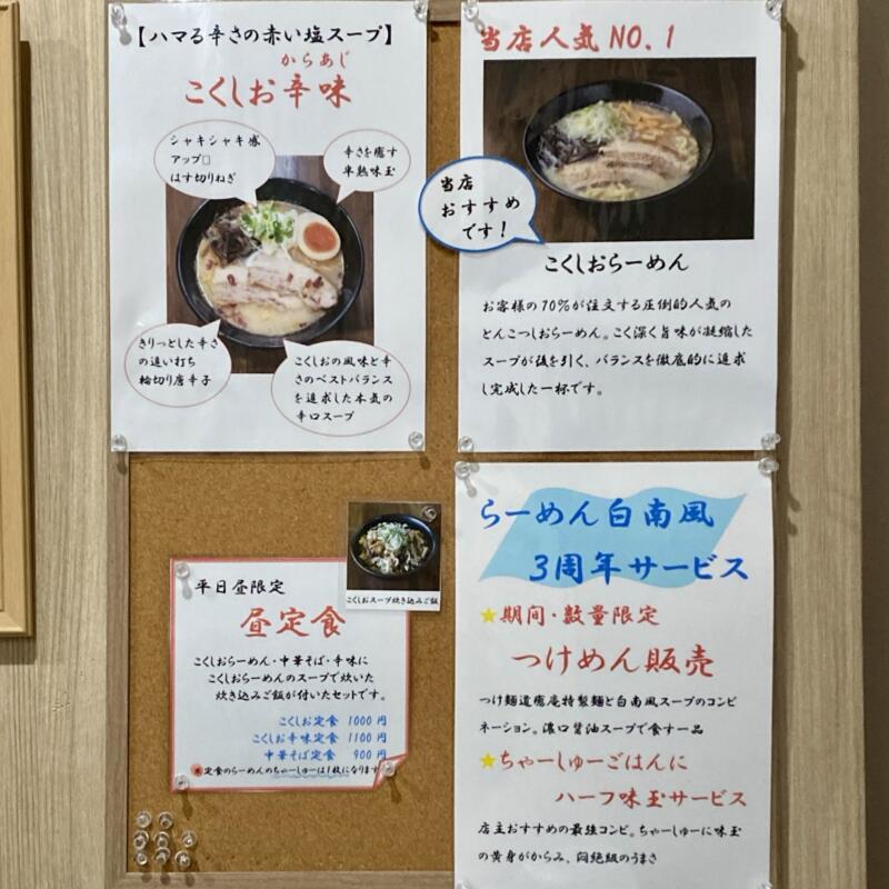 らーめん 白南風 しらはえ 山形県酒田市東泉町 メニュー