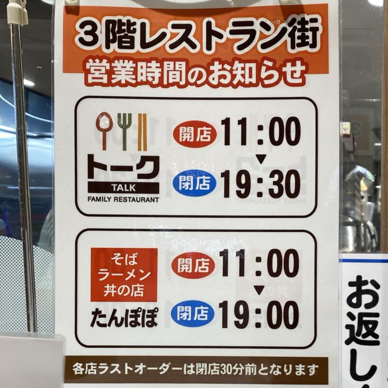 そば・ラーメン・丼物の店 たんぽぽ 秋田県大館市御成町 いとく大館ショッピングセンター3階 レストラン街 営業時間 営業案内