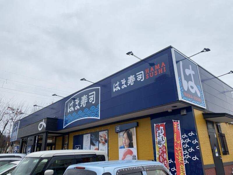 はま寿司 横手店 秋田県横手市婦気大堤 外観